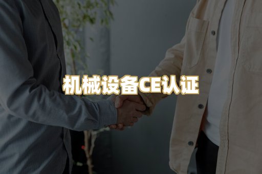 机械设备CE认证