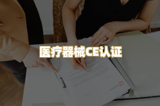 医疗器械CE认证