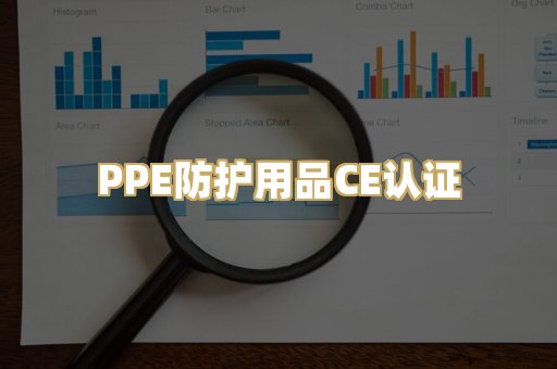 PPE防护用品CE认证