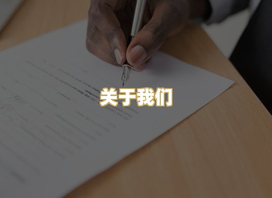 关于我们