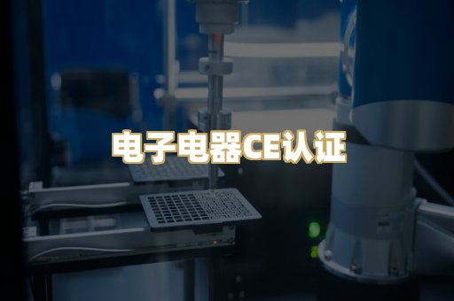 电子电器CE认证
