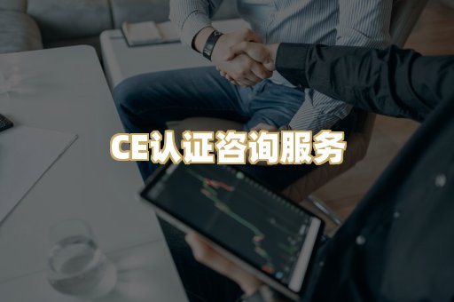 CE认证咨询服务