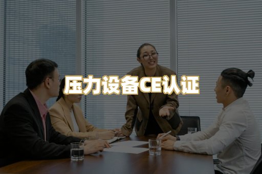 压力设备CE认证